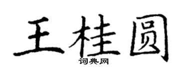 丁謙王桂圓楷書個性簽名怎么寫