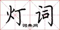 荊霄鵬燈詞楷書怎么寫