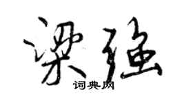 曾慶福梁強行書個性簽名怎么寫
