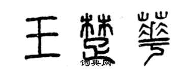 曾慶福王楚華篆書個性簽名怎么寫