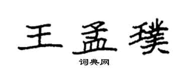 袁強王孟璞楷書個性簽名怎么寫