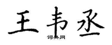 丁謙王韋丞楷書個性簽名怎么寫