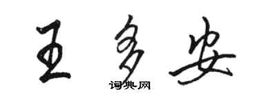 駱恆光王多安行書個性簽名怎么寫