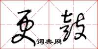 王冬齡更鼓草書怎么寫