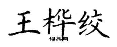 丁謙王樺絞楷書個性簽名怎么寫