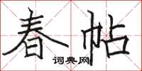 駱恆光春帖楷書怎么寫