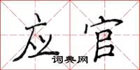 侯登峰應官楷書怎么寫