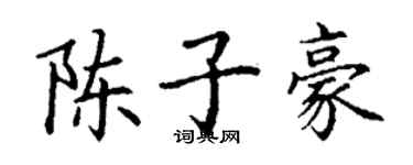 丁謙陳子豪楷書個性簽名怎么寫