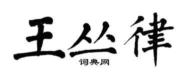 翁闓運王叢律楷書個性簽名怎么寫