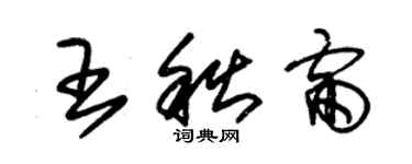 朱錫榮王秋雷草書個性簽名怎么寫