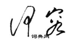 駱恆光何容草書個性簽名怎么寫