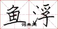 駱恆光魚浮楷書怎么寫