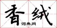 周炳元香絨楷書怎么寫