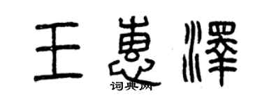 曾慶福王惠澤篆書個性簽名怎么寫