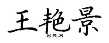 丁謙王艷景楷書個性簽名怎么寫