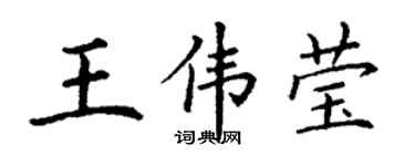 丁謙王偉瑩楷書個性簽名怎么寫