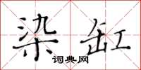 黃華生染缸楷書怎么寫