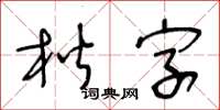 王冬齡楷字草書怎么寫