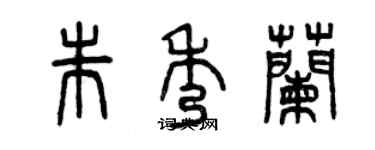 曾慶福朱秀蘭篆書個性簽名怎么寫