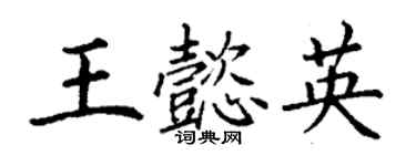 丁謙王懿英楷書個性簽名怎么寫