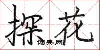 駱恆光探花楷書怎么寫