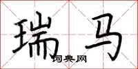 荊霄鵬瑞馬楷書怎么寫