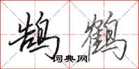 田英章鵠鶴行書怎么寫