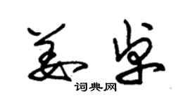 朱錫榮姜卓草書個性簽名怎么寫