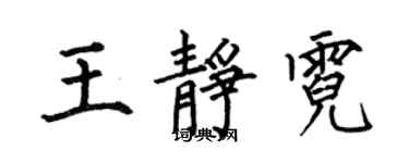 何伯昌王靜霓楷書個性簽名怎么寫