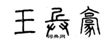 曾慶福王兵豪篆書個性簽名怎么寫