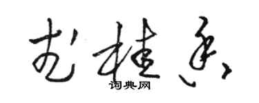 駱恆光武桂香草書個性簽名怎么寫