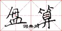 侯登峰盤算楷書怎么寫