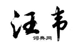 胡問遂汪韋行書個性簽名怎么寫