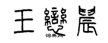 曾慶福王戀晨篆書個性簽名怎么寫