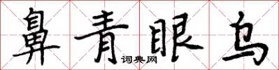 周炳元鼻青眼烏楷書怎么寫