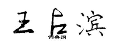 曾慶福王占濱行書個性簽名怎么寫