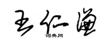 朱錫榮王仁謙草書個性簽名怎么寫