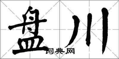 翁闓運盤川楷書怎么寫