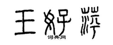 曾慶福王好萍篆書個性簽名怎么寫