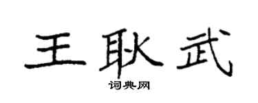 袁強王耿武楷書個性簽名怎么寫