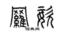 曾慶福羅姿篆書個性簽名怎么寫