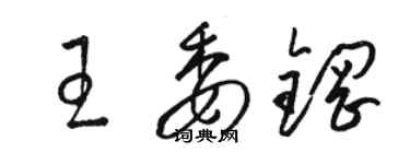 駱恆光王委鋼草書個性簽名怎么寫