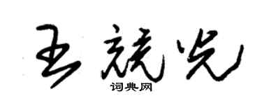 朱錫榮王競光草書個性簽名怎么寫