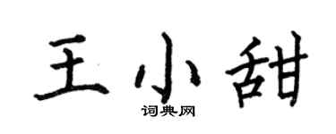 何伯昌王小甜楷書個性簽名怎么寫