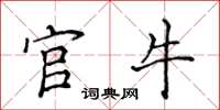 侯登峰官牛楷書怎么寫