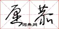 王冬齡願恭草書怎么寫