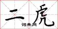 周炳元二虎楷書怎么寫