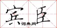 黃華生賓臣楷書怎么寫