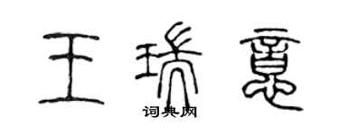 陳聲遠王瑞意篆書個性簽名怎么寫