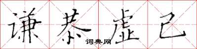 黃華生謙恭虛己楷書怎么寫